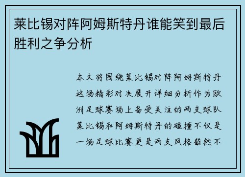 莱比锡对阵阿姆斯特丹谁能笑到最后胜利之争分析