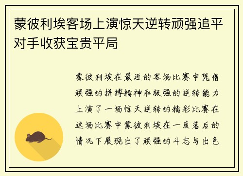 蒙彼利埃客场上演惊天逆转顽强追平对手收获宝贵平局