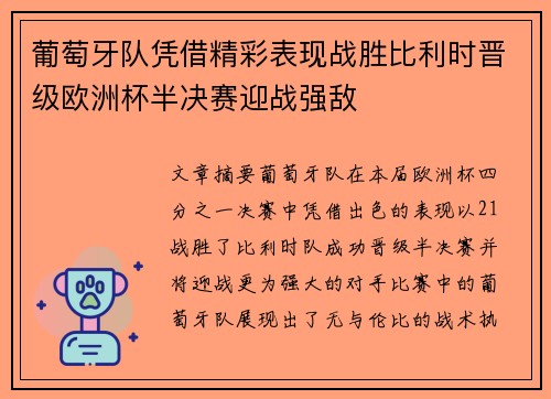 葡萄牙队凭借精彩表现战胜比利时晋级欧洲杯半决赛迎战强敌