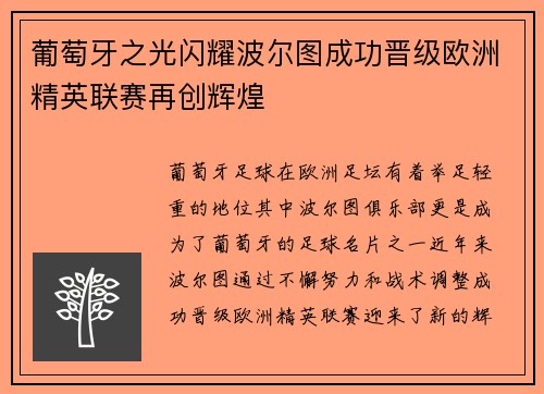 葡萄牙之光闪耀波尔图成功晋级欧洲精英联赛再创辉煌