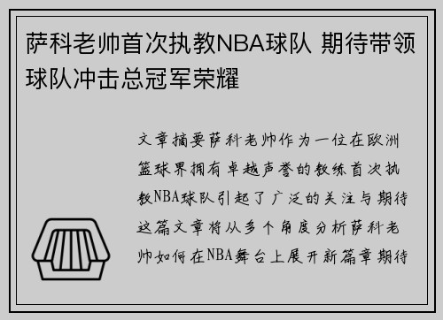 萨科老帅首次执教NBA球队 期待带领球队冲击总冠军荣耀