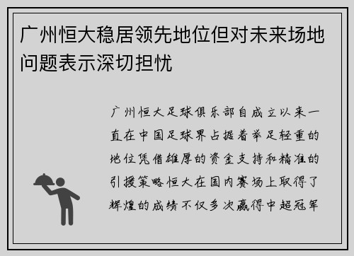 广州恒大稳居领先地位但对未来场地问题表示深切担忧