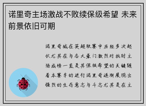 诺里奇主场激战不败续保级希望 未来前景依旧可期