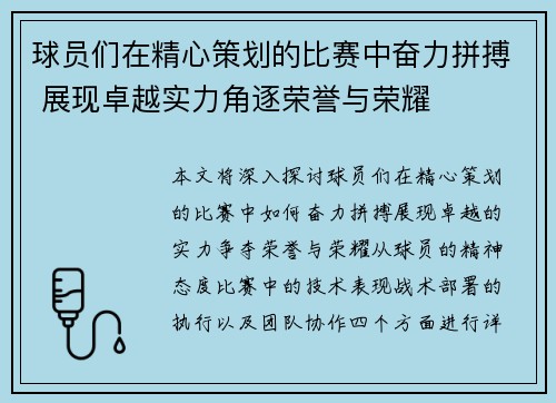 球员们在精心策划的比赛中奋力拼搏 展现卓越实力角逐荣誉与荣耀
