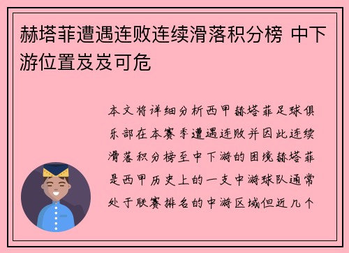 赫塔菲遭遇连败连续滑落积分榜 中下游位置岌岌可危