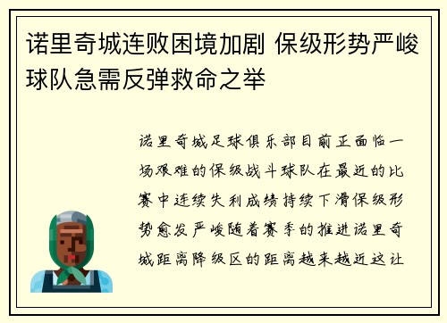 诺里奇城连败困境加剧 保级形势严峻球队急需反弹救命之举