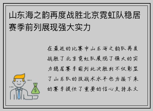 山东海之韵再度战胜北京霓虹队稳居赛季前列展现强大实力