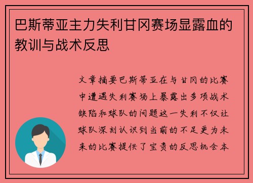 巴斯蒂亚主力失利甘冈赛场显露血的教训与战术反思