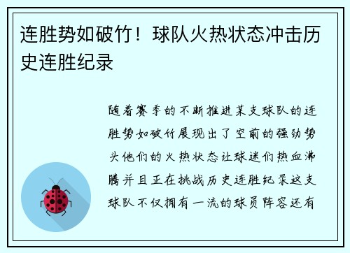 连胜势如破竹！球队火热状态冲击历史连胜纪录