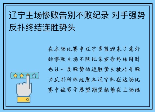 辽宁主场惨败告别不败纪录 对手强势反扑终结连胜势头