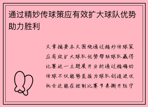 通过精妙传球策应有效扩大球队优势助力胜利