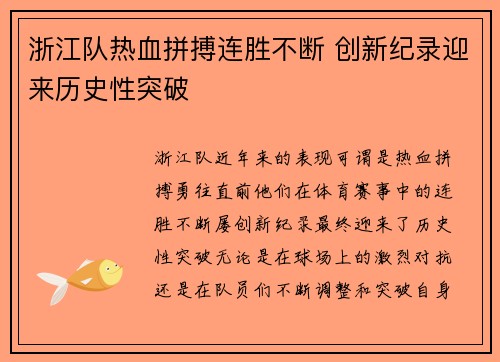 浙江队热血拼搏连胜不断 创新纪录迎来历史性突破