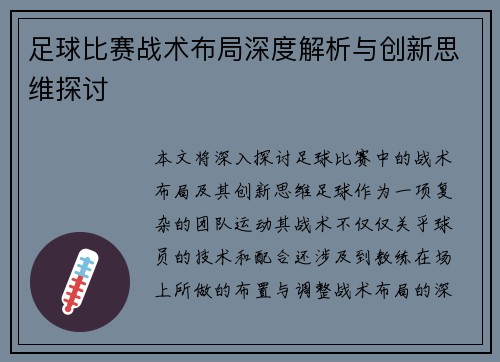 足球比赛战术布局深度解析与创新思维探讨