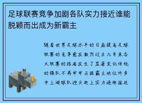 足球联赛竞争加剧各队实力接近谁能脱颖而出成为新霸主