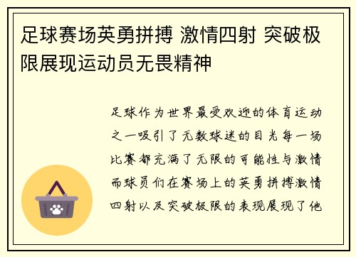 足球赛场英勇拼搏 激情四射 突破极限展现运动员无畏精神