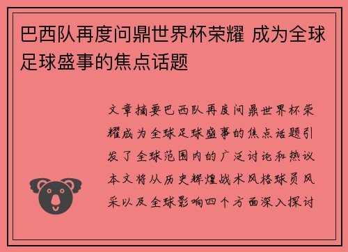 巴西队再度问鼎世界杯荣耀 成为全球足球盛事的焦点话题