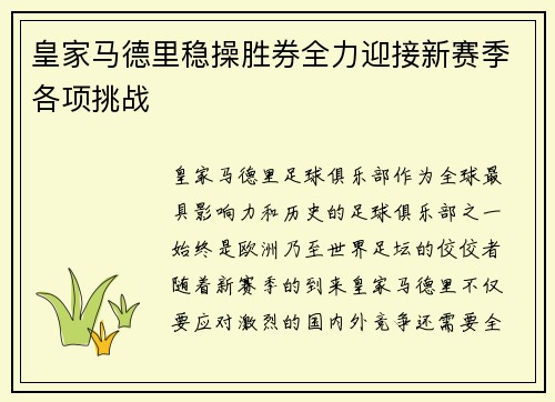 皇家马德里稳操胜券全力迎接新赛季各项挑战