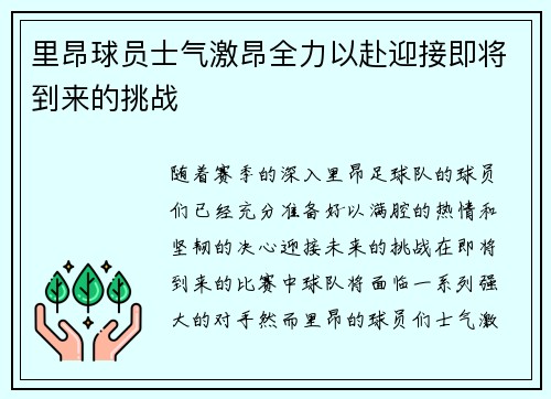 里昂球员士气激昂全力以赴迎接即将到来的挑战