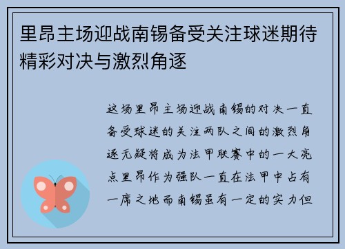 里昂主场迎战南锡备受关注球迷期待精彩对决与激烈角逐