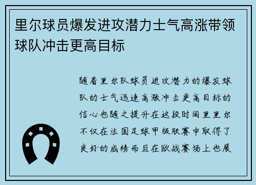 里尔球员爆发进攻潜力士气高涨带领球队冲击更高目标