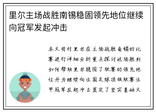 里尔主场战胜南锡稳固领先地位继续向冠军发起冲击