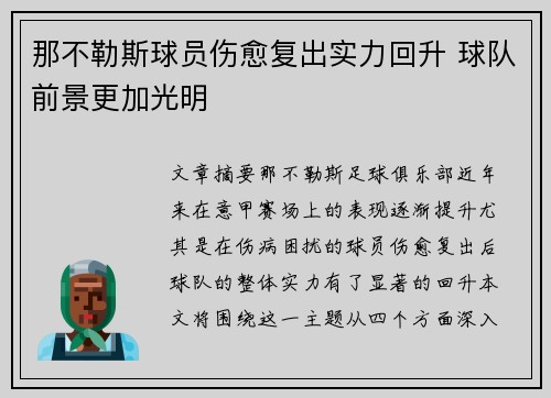 那不勒斯球员伤愈复出实力回升 球队前景更加光明