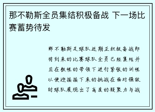 那不勒斯全员集结积极备战 下一场比赛蓄势待发