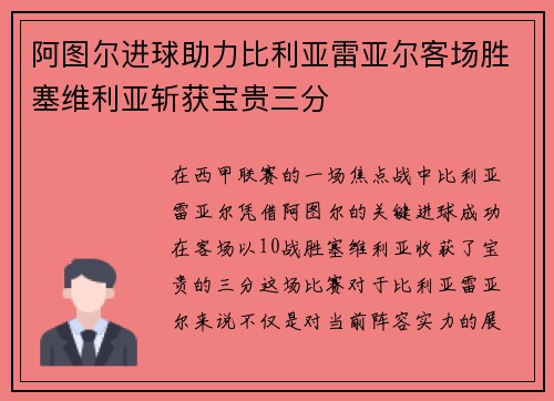 阿图尔进球助力比利亚雷亚尔客场胜塞维利亚斩获宝贵三分