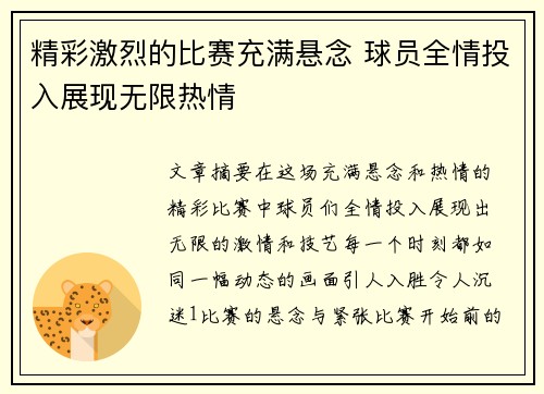 精彩激烈的比赛充满悬念 球员全情投入展现无限热情