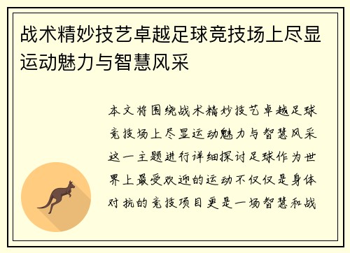 战术精妙技艺卓越足球竞技场上尽显运动魅力与智慧风采