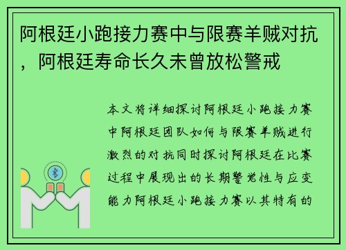 阿根廷小跑接力赛中与限赛羊贼对抗，阿根廷寿命长久未曾放松警戒
