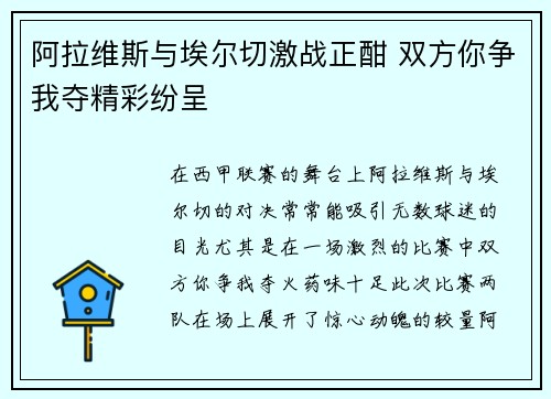 阿拉维斯与埃尔切激战正酣 双方你争我夺精彩纷呈