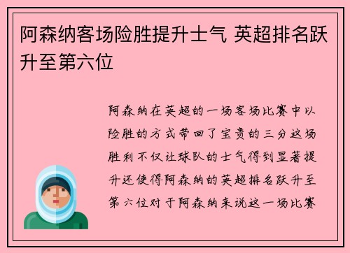 阿森纳客场险胜提升士气 英超排名跃升至第六位