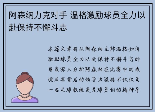 阿森纳力克对手 温格激励球员全力以赴保持不懈斗志