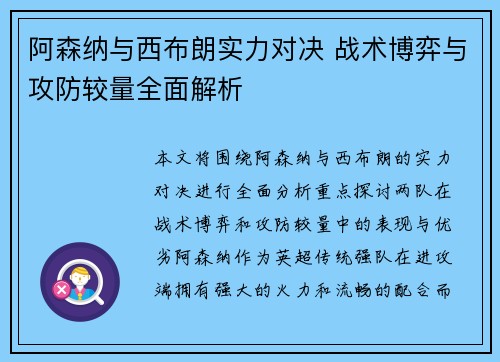 阿森纳与西布朗实力对决 战术博弈与攻防较量全面解析