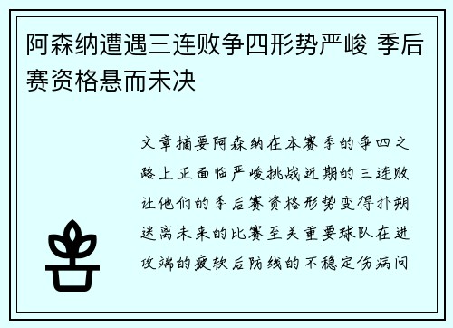 阿森纳遭遇三连败争四形势严峻 季后赛资格悬而未决