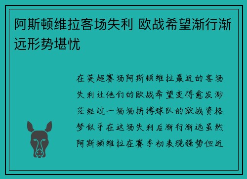 阿斯顿维拉客场失利 欧战希望渐行渐远形势堪忧