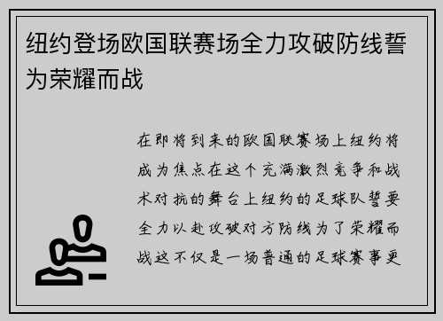 纽约登场欧国联赛场全力攻破防线誓为荣耀而战