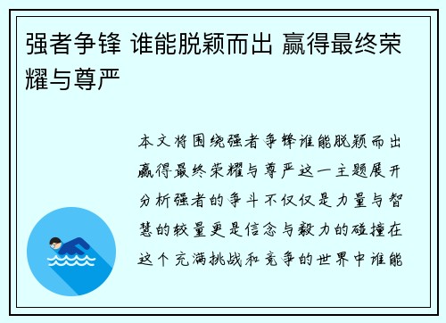 强者争锋 谁能脱颖而出 赢得最终荣耀与尊严