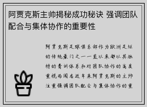 阿贾克斯主帅揭秘成功秘诀 强调团队配合与集体协作的重要性