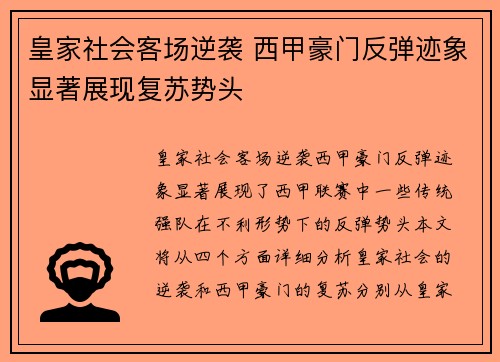 皇家社会客场逆袭 西甲豪门反弹迹象显著展现复苏势头