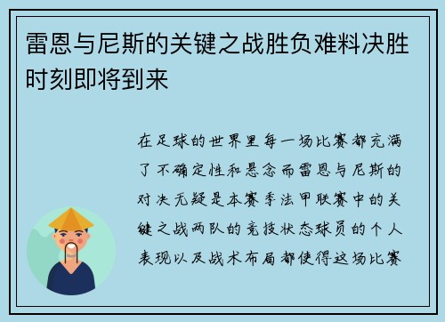 雷恩与尼斯的关键之战胜负难料决胜时刻即将到来