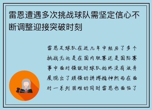 雷恩遭遇多次挑战球队需坚定信心不断调整迎接突破时刻