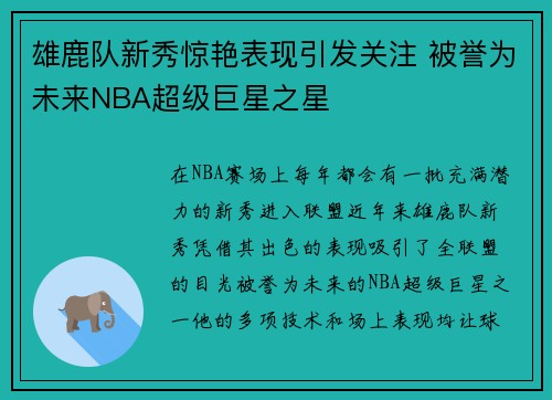 雄鹿队新秀惊艳表现引发关注 被誉为未来NBA超级巨星之星