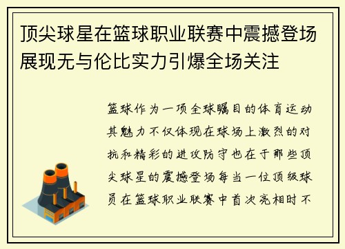 顶尖球星在篮球职业联赛中震撼登场展现无与伦比实力引爆全场关注