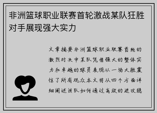 非洲篮球职业联赛首轮激战某队狂胜对手展现强大实力