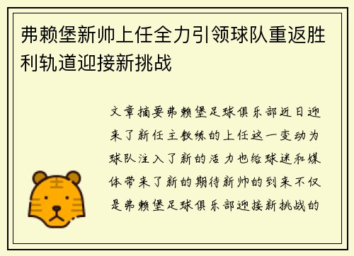 弗赖堡新帅上任全力引领球队重返胜利轨道迎接新挑战