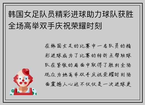 韩国女足队员精彩进球助力球队获胜全场高举双手庆祝荣耀时刻