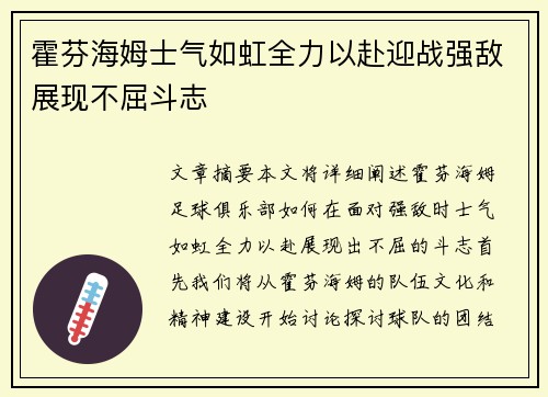 霍芬海姆士气如虹全力以赴迎战强敌展现不屈斗志