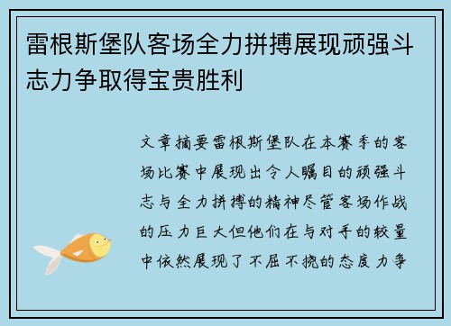 雷根斯堡队客场全力拼搏展现顽强斗志力争取得宝贵胜利